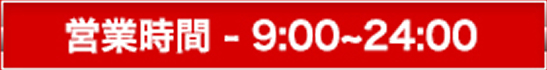 cƎ 9:00`24:00ŏIt@03-3981-0557